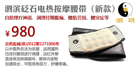 泗濱砭石電熱按摩腰帶